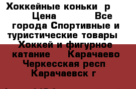 Хоккейные коньки, р.32-35 › Цена ­ 1 500 - Все города Спортивные и туристические товары » Хоккей и фигурное катание   . Карачаево-Черкесская респ.,Карачаевск г.